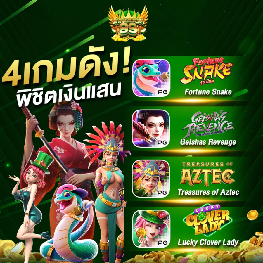 4 เกมดัง by kingdom99