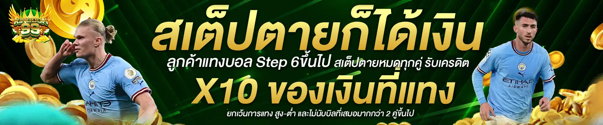 สเต็ปตายก็ได้เงิน by kingdom99