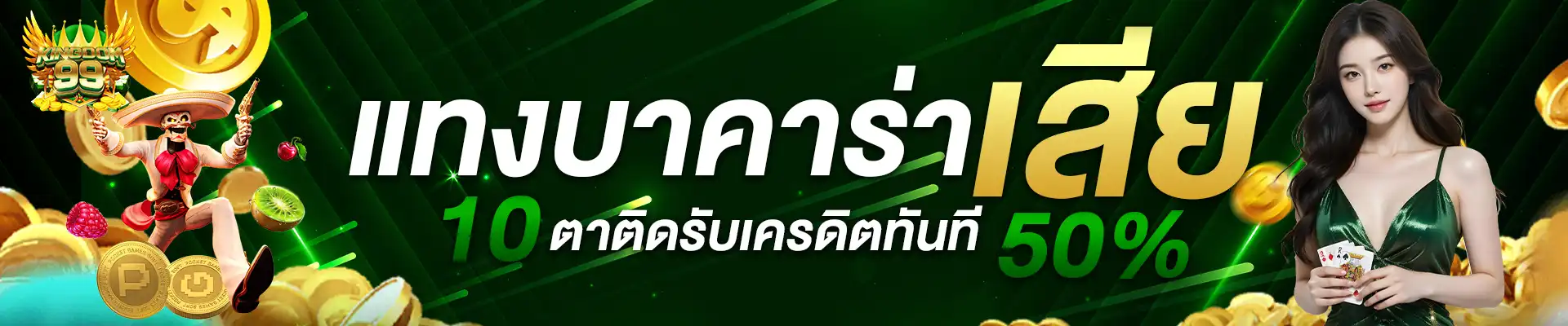แทงบาคาร่า by kingdom99
