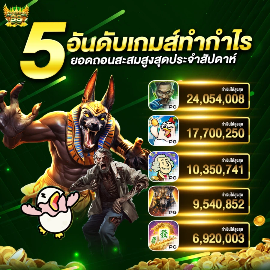 5 อันดับเกมส์ทำกำไร by kingdom99